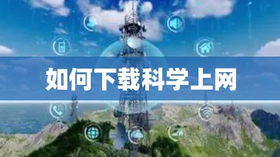 如何下载科学上网