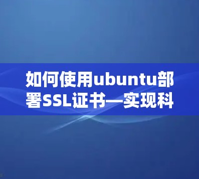 如何使用ubuntu部署SSL证书—实现科学上网