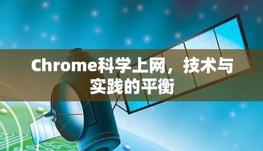 Chrome科学上网，技术与实践的平衡