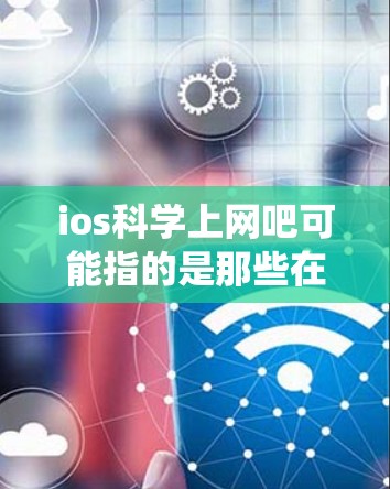 ios科学上网吧可能指的是那些在 iOS 系统（如手机或电脑）上进行科学计算、编程、开发或学习的群体。以下是一些在 iOS 上进行科学计算和编程的资源和社区