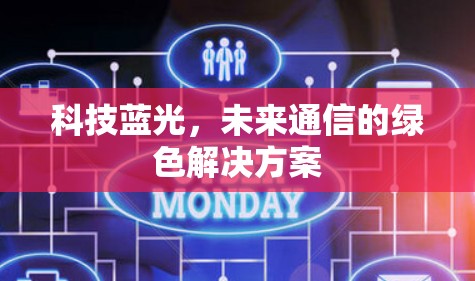 科技蓝光，未来通信的绿色解决方案