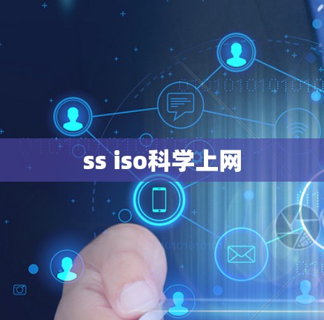 ss iso科学上网
