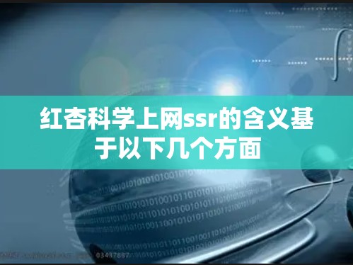 红杏科学上网ssr的含义基于以下几个方面