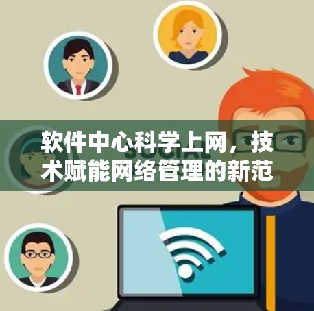 软件中心科学上网，技术赋能网络管理的新范式