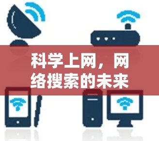 科学上网，网络搜索的未来趋势