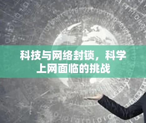 科技与网络封锁，科学上网面临的挑战