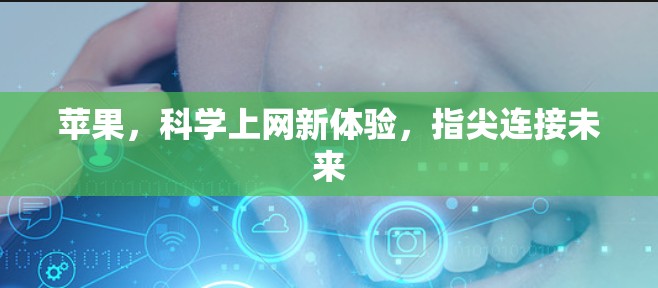 苹果，科学上网新体验，指尖连接未来