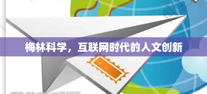 梅林科学，互联网时代的人文创新