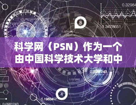 科学网（PSN）作为一个由中国科学技术大学和中国科学院运营的正规机构，其内容质量通常经过严格审核，以确保科学性和合法性。以下是科学网的一些关键信息和建议