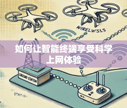 如何让智能终端享受科学上网体验
