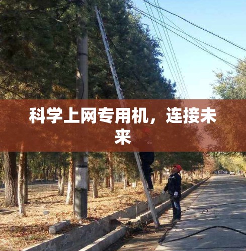 科学上网专用机，连接未来