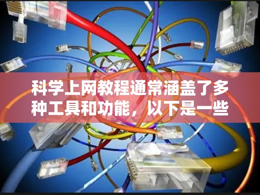 科学上网教程通常涵盖了多种工具和功能，以下是一些常见的科学上网教程的步骤