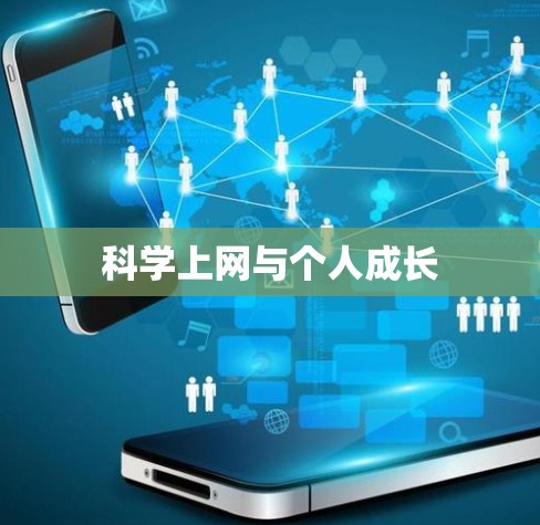 科学上网与个人成长