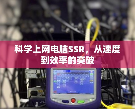 科学上网电脑SSR，从速度到效率的突破