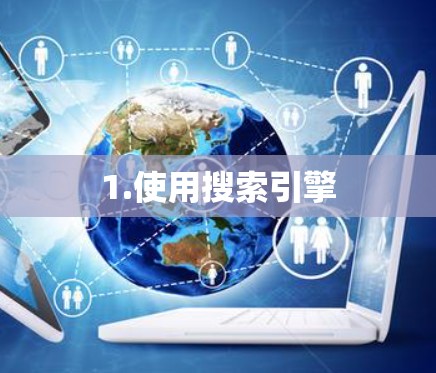 1.使用搜索引擎