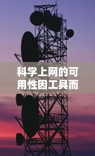 科学上网的可用性因工具而异，以下是一些普遍适用的科学工具及其使用情况