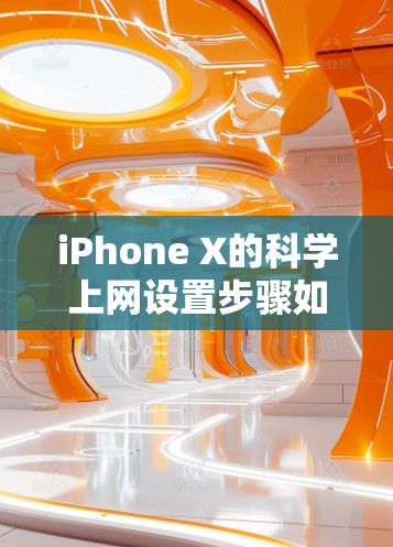 iPhone X的科学上网设置步骤如下