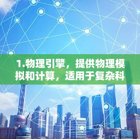1.物理引擎，提供物理模拟和计算，适用于复杂科学问题的求解