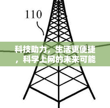 科技助力，生活更便捷，科学上网的未来可能性
