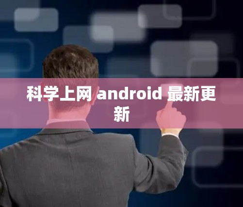 科学上网 android 最新更新