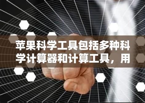 苹果科学工具包括多种科学计算器和计算工具，用户可以通过以下方式了解它们的免费版本和功能