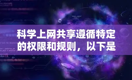 科学上网共享遵循特定的权限和规则，以下是基于科学学习平台（如Coursera、edX等）的共享方式和注意事项