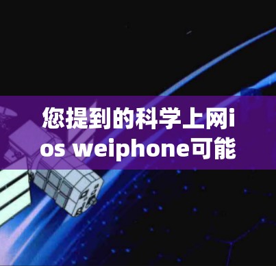您提到的科学上网ios weiphone可能是指使用iOS或iPad上的科学计算器。以下是关于科学计算器的常见问题和解答