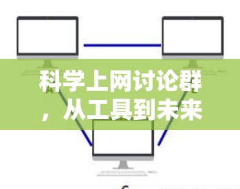 科学上网讨论群，从工具到未来的未来方向