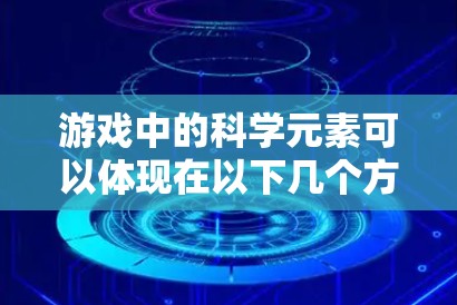 游戏中的科学元素可以体现在以下几个方面