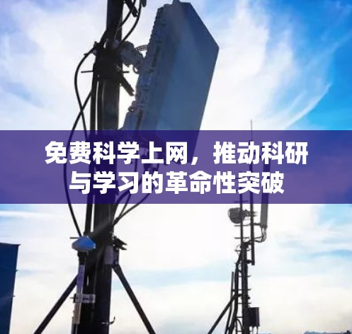 免费科学上网，推动科研与学习的革命性突破