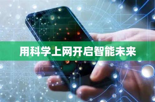 用科学上网开启智能未来