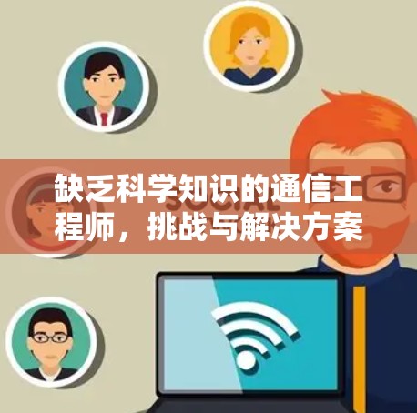 缺乏科学知识的通信工程师，挑战与解决方案