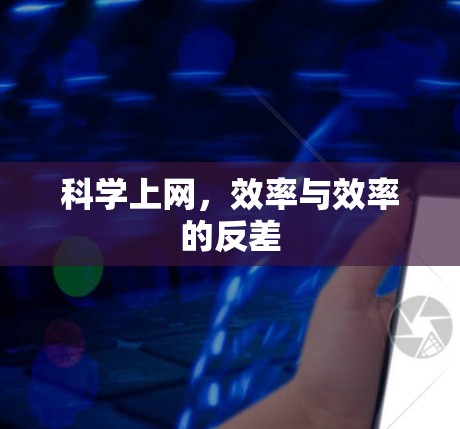 科学上网，效率与效率的反差
