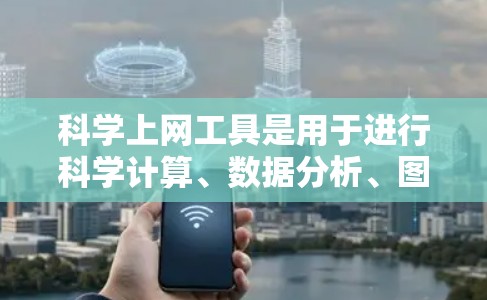 科学上网工具是用于进行科学计算、数据分析、图形绘制、编程和算法设计等任务的软件工具。以下是一些常见的科学上网工具及其特点
