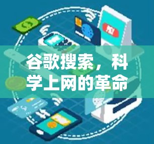 谷歌搜索，科学上网的革命者