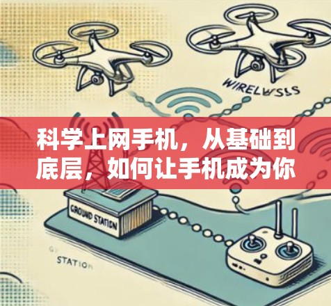 科学上网手机，从基础到底层，如何让手机成为你的高效网联伙伴