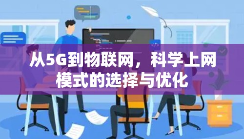从5G到物联网，科学上网模式的选择与优化