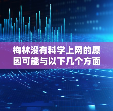 梅林没有科学上网的原因可能与以下几个方面有关