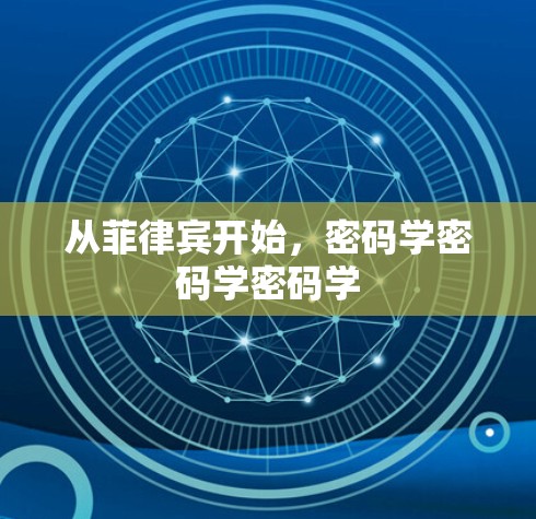 从菲律宾开始,密码学密码学密码学 从菲律宾开始,密码学密码学密码学
