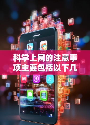 科学上网的注意事项主要包括以下几点
