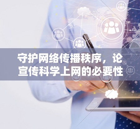 守护网络传播秩序,论宣传科学上网的必要性 守护网络传播秩序,论宣传科学上网的必要性