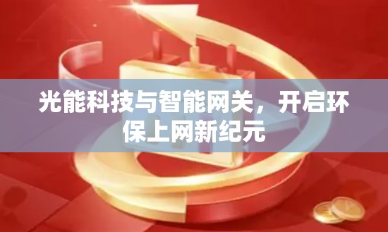 光能科技与智能网关，开启环保上网新纪元