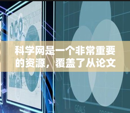 科学网是一个非常重要的资源，覆盖了从论文、数据到新闻的各个领域。以下是关于科学网的详细总结