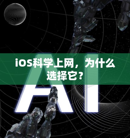iOS科学上网，为什么选择它？