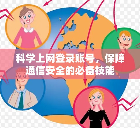 科学上网登录账号，保障通信安全的必备技能