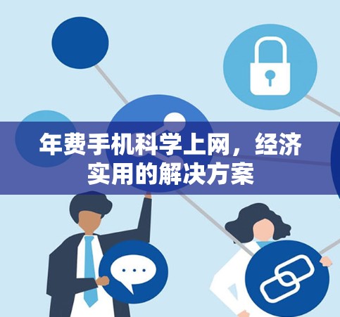 年费手机科学上网，经济实用的解决方案