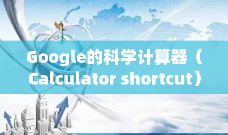 Google的科学计算器（Calculator shortcut）是Google Search 提供的一个在线科学计算器功能。它类似于苹果的计算器，但功能更加强大，支持更复杂的数学运算和科学计算