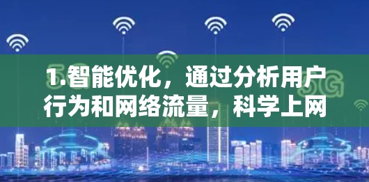 1.智能优化，通过分析用户行为和网络流量，科学上网动态调整DNS解析路径，减少延迟和错误，提升连接速度和稳定性