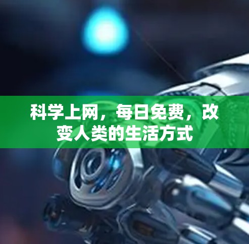 科学上网，每日免费，改变人类的生活方式