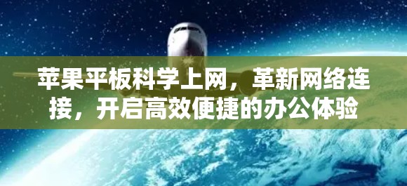 苹果平板科学上网，革新网络连接，开启高效便捷的办公体验